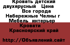 Кровать детский двухярусный › Цена ­ 5 000 - Все города, Набережные Челны г. Мебель, интерьер » Кровати   . Красноярский край